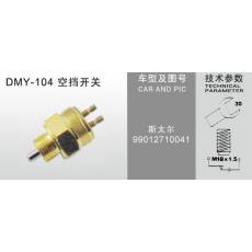 DMY-104空擋開關