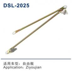 DSL-2025D雨刮連動(dòng)桿