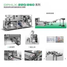 DPHLX-220/260全自動高速鋁塑泡罩包裝機(jī)