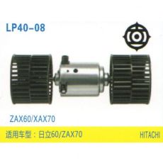 LP40-08 挖機(jī) 汽車暖風(fēng)電機(jī)