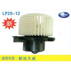 LP20-12 輕卡、農用車 汽車暖風電機