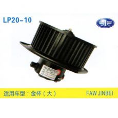 LP20-10 輕卡、農(nóng)用車 汽車暖風電機