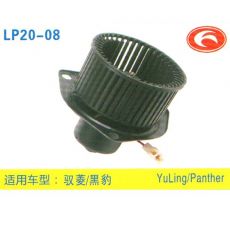 LP20-08 輕卡、農用車 汽車暖風電機