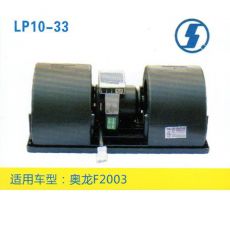 LP10-33 重卡 汽車暖風(fēng)電機(jī)