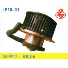 LP10-31 重卡 汽車暖風(fēng)電機(jī)