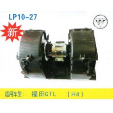 LP10-27 重卡 汽車暖風(fēng)電機