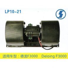 LP10-21 重卡 汽車暖風(fēng)電機(jī)