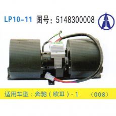 LP10-11 重卡 汽車暖風(fēng)電機