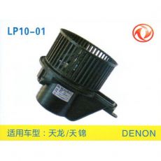 LP10-01 重卡 汽車暖風(fēng)電機