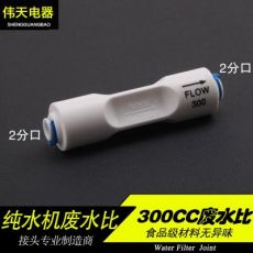 50加侖-200加侖純水機 2分接口300CC廢水比例器 2分快速接頭