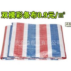 篷布彩條布防水布防雨布塑料布擋風(fēng)防曬遮陽(yáng)蓋貨布三色布雙膜