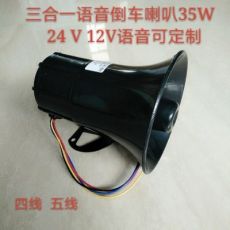 大貨車35w24V倒車三合一語(yǔ)音喇叭 