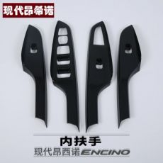 現(xiàn)代encino 昂西諾內(nèi)扶手 改裝專用內(nèi)扶手裝飾貼 昂希諾