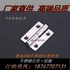 304不銹鋼2寸脫卸合頁 機械設(shè)備鉸鏈50*36*2.0工業(yè)船用合頁鉸鏈