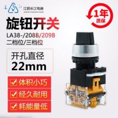 正品江陰長(zhǎng)江電器22mm二/三檔旋鈕開關(guān)LA38-11(CX)X23/209B(208B)