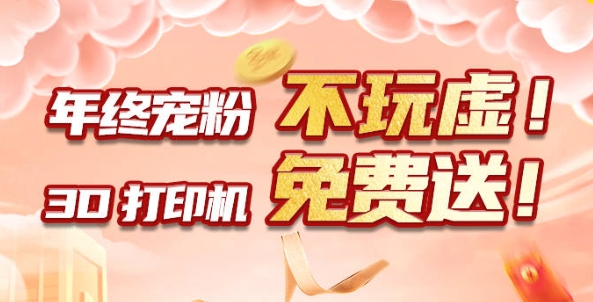 年終寵粉 不玩虛！3D打印機免費送?。?！